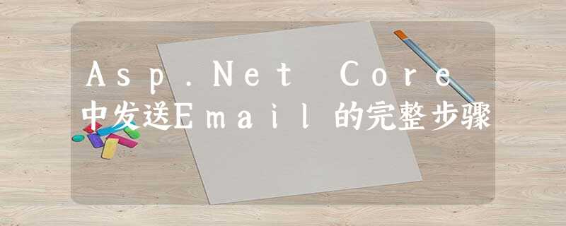 Asp.Net Core中发送Email的完整步骤 Asp.Net Core中发送Email的完整步骤