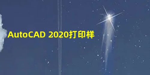AutoCAD 2020打印样式怎么设置?AutoCAD2020设置打印样式的方法 AutoCAD 2020打印样式怎么设置?AutoCAD2020设置打印样式的方法
