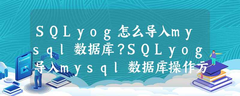 SQLyog怎么导入mysql数据库?SQLyog导入mysql数据库操作方法 SQLyog怎么导入mysql数据库?SQLyog导入mysql数据库操作方法