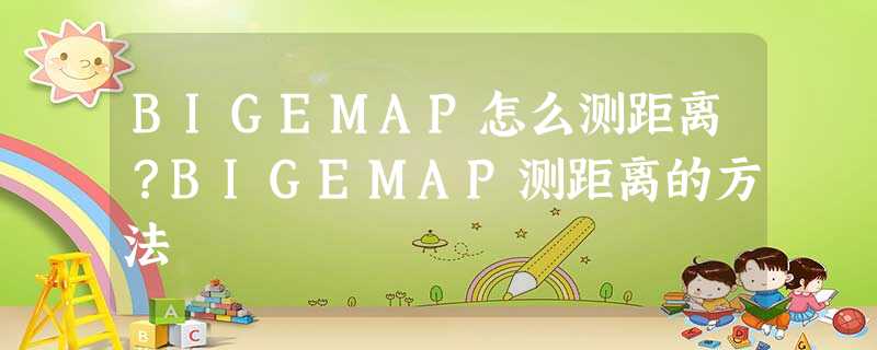 BIGEMAP怎么测距离?BIGEMAP测距离的方法 BIGEMAP怎么测距离?BIGEMAP测距离的方法