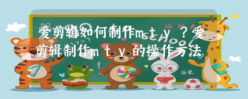 爱剪辑如何制作mtv?爱剪辑制作mtv的操作方法 爱剪辑如何制作mtv?爱剪辑制作mtv的操作方法