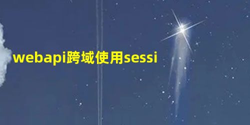 webapi跨域使用session的方法示例 webapi跨域使用session的方法示例