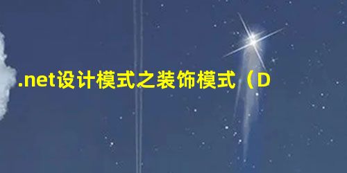 .net设计模式之装饰模式(Decorator) .net设计模式之装饰模式(Decorator)