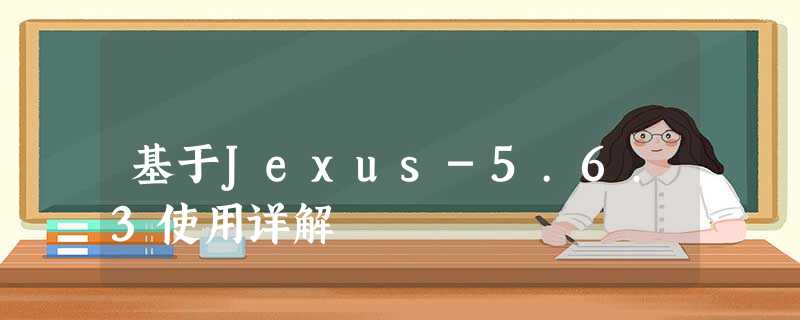 基于Jexus-5.6.3使用详解 基于Jexus-5.6.3使用详解