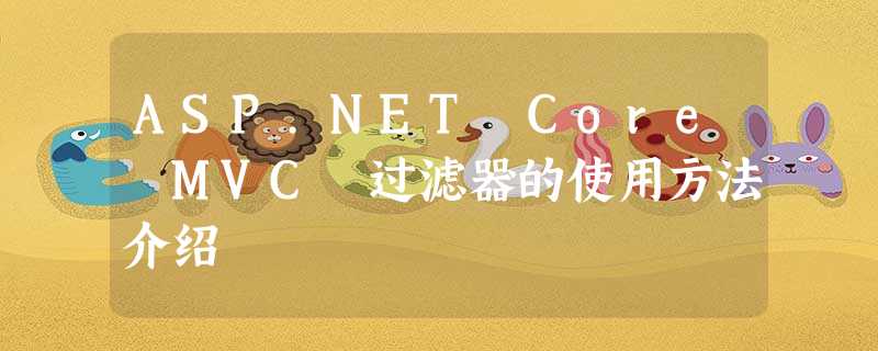 ASP.NET Core MVC 过滤器的使用方法介绍 ASP.NET Core MVC 过滤器的使用方法介绍