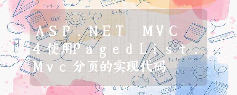 ASP.NET MVC 4使用PagedList.Mvc分页的实现代码 ASP.NET MVC 4使用PagedList.Mvc分页的实现代码