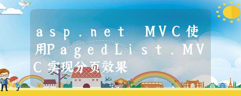 asp.net MVC使用PagedList.MVC实现分页效果 asp.net MVC使用PagedList.MVC实现分页效果