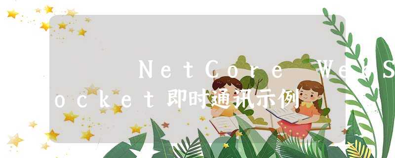 NetCore WebSocket即时通讯示例 NetCore WebSocket即时通讯示例