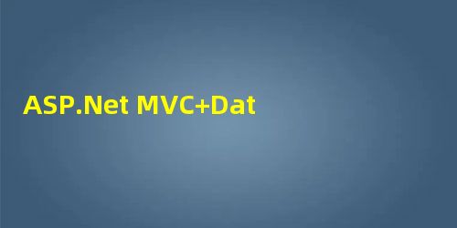 ASP.Net MVC+Data Table实现分页+排序功能的方法 ASP.Net MVC+Data Table实现分页+排序功能的方法