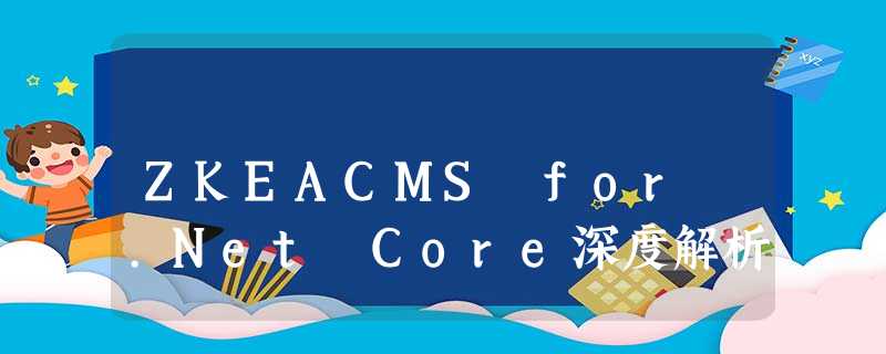 ZKEACMS for .Net Core深度解析 ZKEACMS for .Net Core深度解析