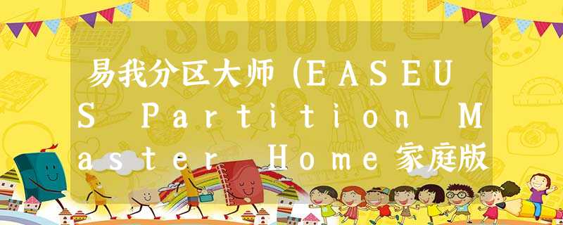 易我分区大师(EASEUS Partition Master Home家庭版版)怎么使用? 易我分区大师(EASEUS Partition Master Home家庭版版)怎么使用?