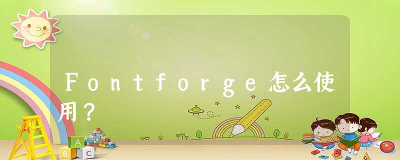 Fontforge怎么使用? Fontforge怎么使用?