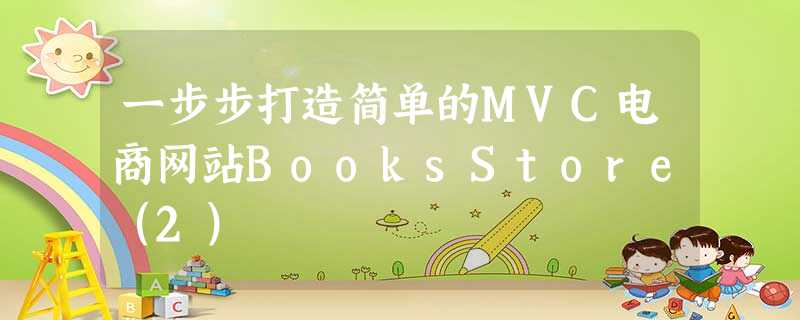 一步步打造简单的MVC电商网站BooksStore(2) 一步步打造简单的MVC电商网站BooksStore(2)