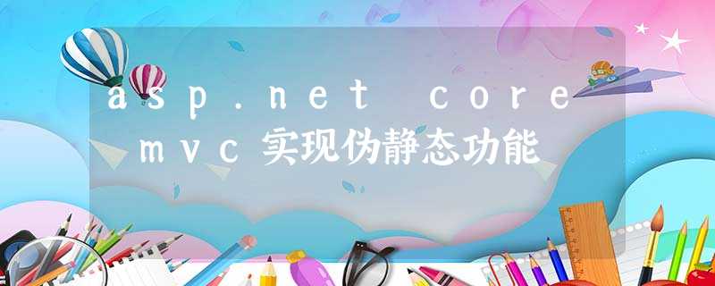 asp.net core mvc实现伪静态功能 asp.net core mvc实现伪静态功能