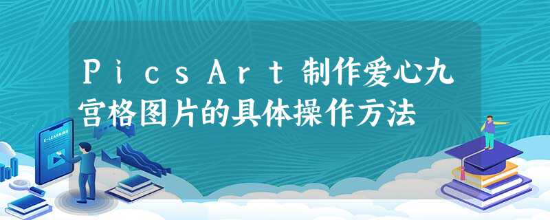 PicsArt制作爱心九宫格图片的具体操作方法 PicsArt制作爱心九宫格图片的具体操作方法
