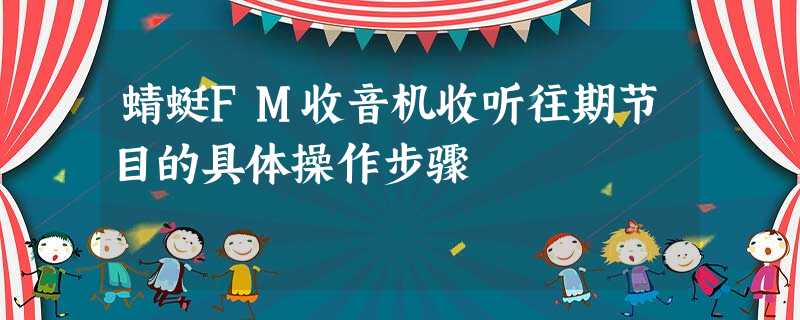 蜻蜓FM收音机收听往期节目的具体操作步骤 蜻蜓FM收音机收听往期节目的具体操作步骤
