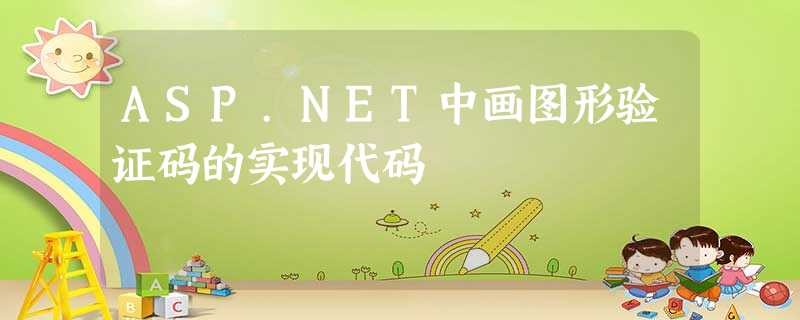 ASP.NET中画图形验证码的实现代码 ASP.NET中画图形验证码的实现代码