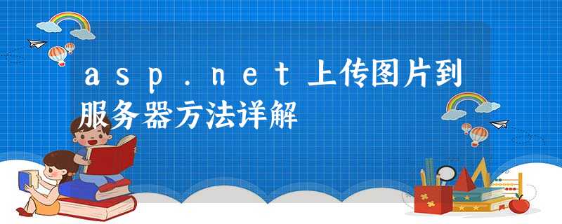asp.net上传图片到服务器方法详解 asp.net上传图片到服务器方法详解