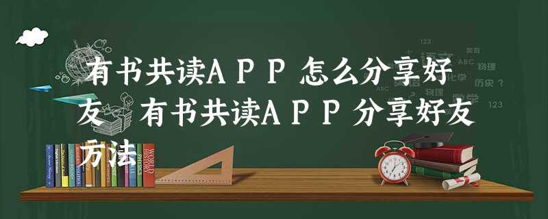 有书共读APP怎么分享好友 有书共读APP分享好友方法 有书共读APP怎么分享好友 有书共读APP分享好友方法