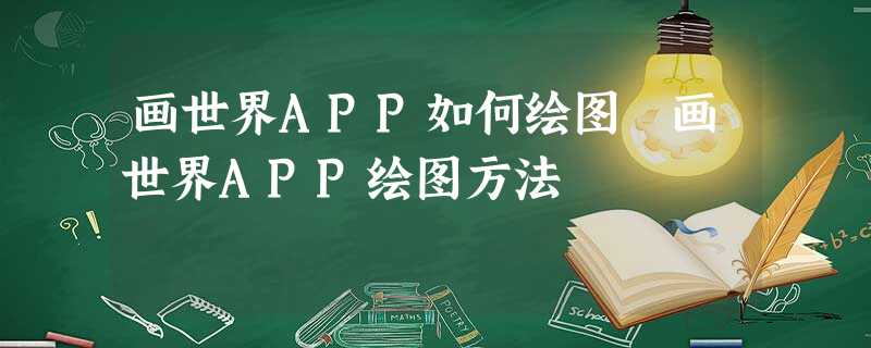 画世界APP如何绘图 画世界APP绘图方法 画世界APP如何绘图 画世界APP绘图方法