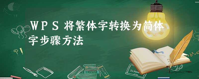 WPS将繁体字转换为简体字步骤方法 WPS将繁体字转换为简体字步骤方法