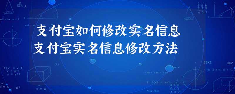 支付宝如何修改实名信息 支付宝实名信息修改方法 支付宝如何修改实名信息 支付宝实名信息修改方法