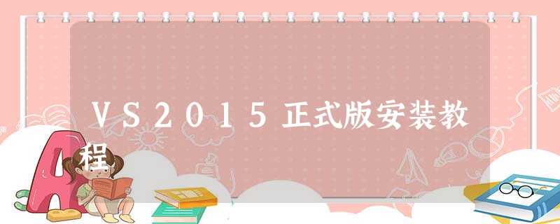 VS2015正式版安装教程 VS2015正式版安装教程