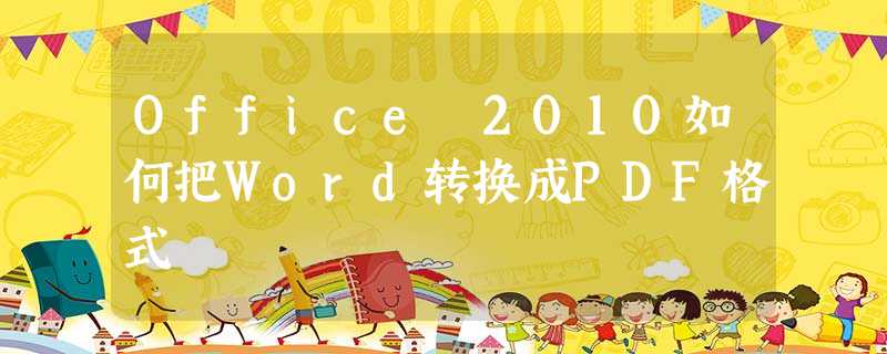 Office 2010如何把Word转换成PDF格式 Office 2010如何把Word转换成PDF格式