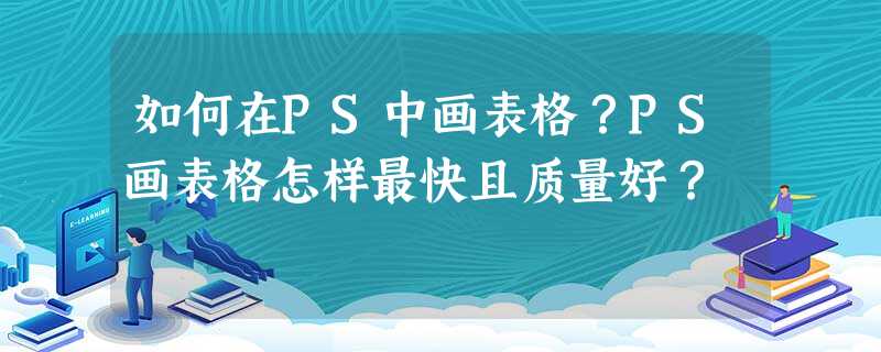 如何在PS中画表格?PS画表格怎样最快且质量好? 如何在PS中画表格?PS画表格怎样最快且质量好?