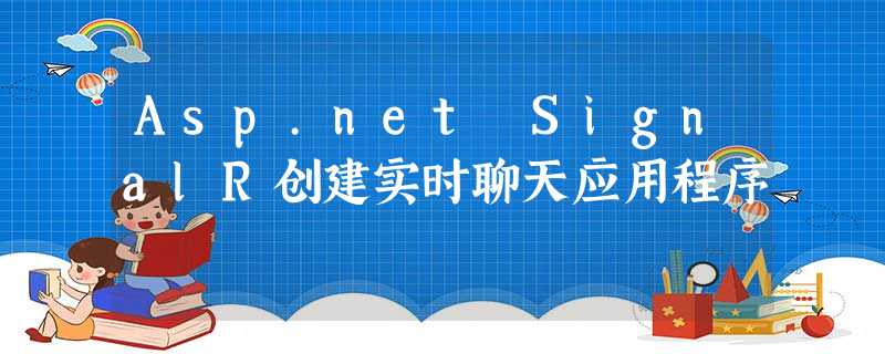 Asp.net SignalR创建实时聊天应用程序 Asp.net SignalR创建实时聊天应用程序