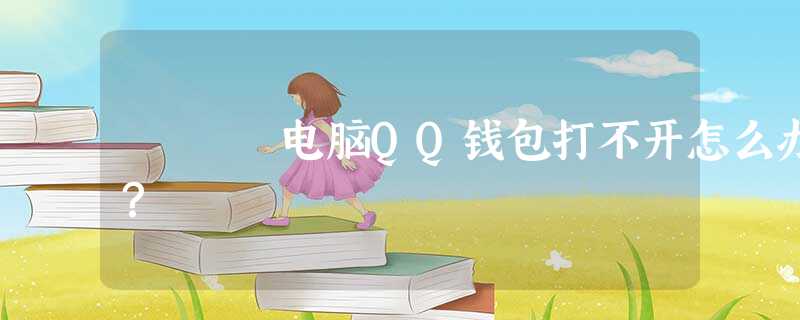 电脑QQ钱包打不开怎么办? 电脑QQ钱包打不开怎么办?