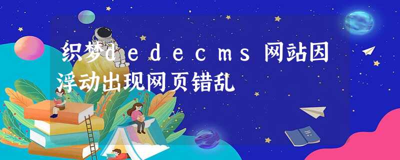 织梦dedecms网站因浮动出现网页错乱 织梦dedecms网站因浮动出现网页错乱