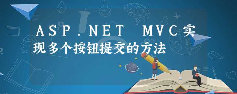 ASP.NET MVC实现多个按钮提交的方法 ASP.NET MVC实现多个按钮提交的方法