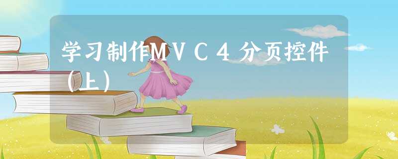 学习制作MVC4分页控件(上) 学习制作MVC4分页控件(上)