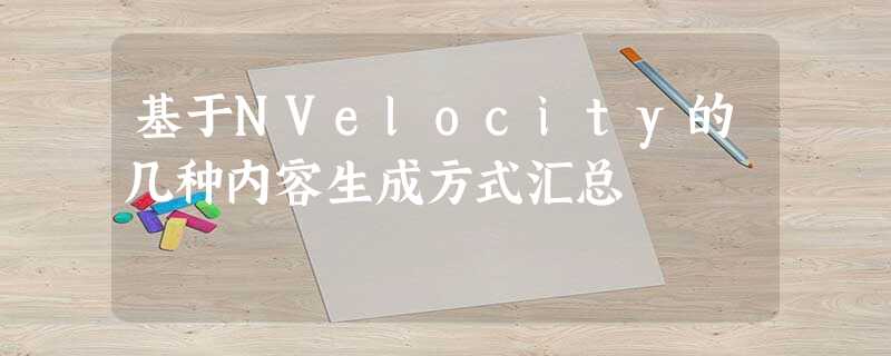 基于NVelocity的几种内容生成方式汇总 基于NVelocity的几种内容生成方式汇总