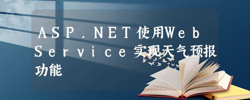 ASP.NET使用WebService实现天气预报功能 ASP.NET使用WebService实现天气预报功能