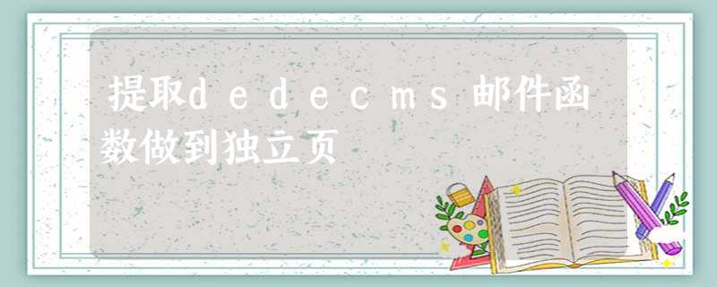 提取dedecms邮件函数做到独立页 提取dedecms邮件函数做到独立页