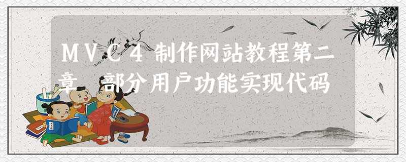 MVC4制作网站教程第二章 部分用户功能实现代码 MVC4制作网站教程第二章 部分用户功能实现代码