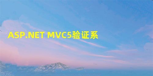 ASP.NET MVC5验证系列之客户端验证 ASP.NET MVC5验证系列之客户端验证