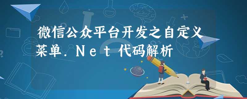 微信公众平台开发之自定义菜单.Net代码解析 微信公众平台开发之自定义菜单.Net代码解析
