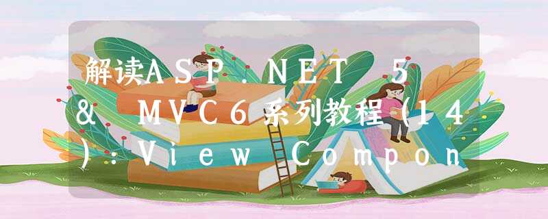 解读ASP.NET 5 & MVC6系列教程(14):View Component 解读ASP.NET 5 & MVC6系列教程(14):View Component