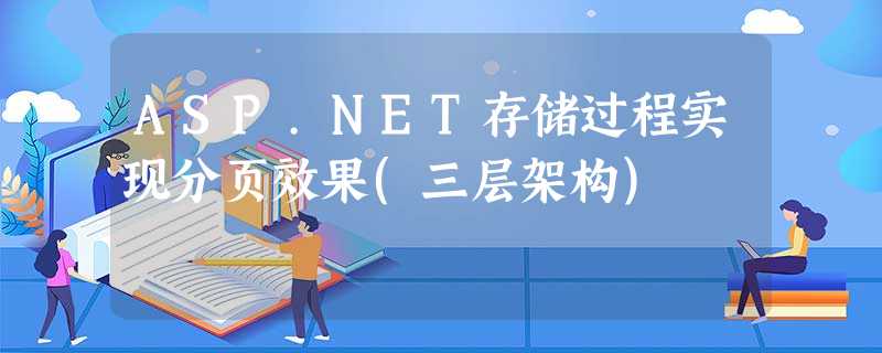 ASP.NET存储过程实现分页效果(三层架构) ASP.NET存储过程实现分页效果(三层架构)
