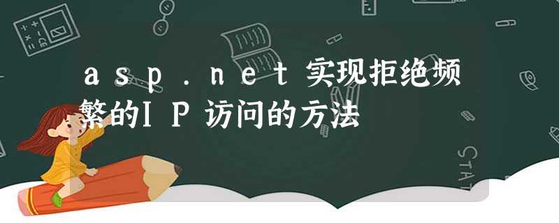 asp.net实现拒绝频繁的IP访问的方法 asp.net实现拒绝频繁的IP访问的方法