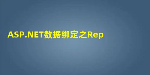 ASP.NET数据绑定之Repeater控件 ASP.NET数据绑定之Repeater控件