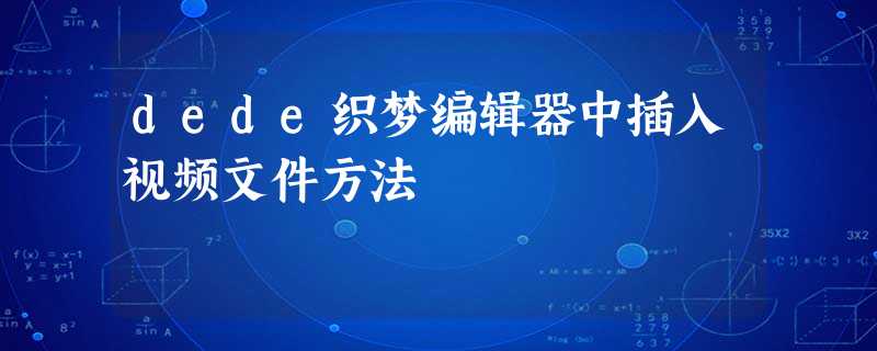 dede织梦编辑器中插入视频文件方法 dede织梦编辑器中插入视频文件方法