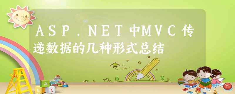 ASP.NET中MVC传递数据的几种形式总结 ASP.NET中MVC传递数据的几种形式总结