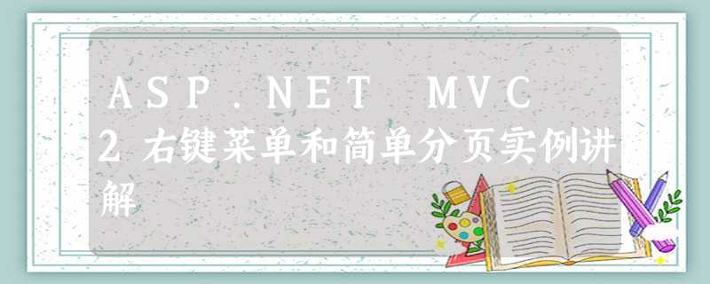 ASP.NET MVC 2右键菜单和简单分页实例讲解 ASP.NET MVC 2右键菜单和简单分页实例讲解