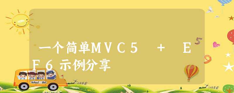 一个简单MVC5 + EF6示例分享 一个简单MVC5 + EF6示例分享