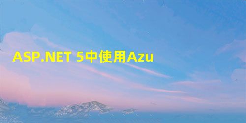 ASP.NET 5中使用AzureAD实现单点登录 ASP.NET 5中使用AzureAD实现单点登录