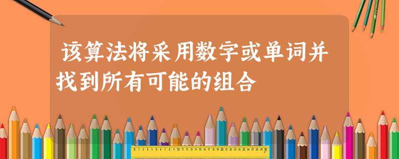 该算法将采用数字或单词并找到所有可能的组合 该算法将采用数字或单词并找到所有可能的组合